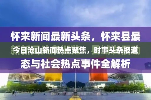 今日滄山新聞熱點聚焦，時事頭條報道