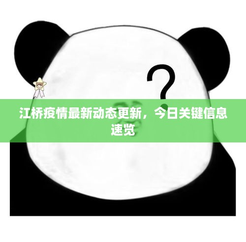 江橋疫情最新動(dòng)態(tài)更新，今日關(guān)鍵信息速覽