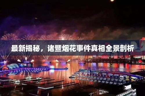 最新揭秘，諸暨煙花事件真相全景剖析