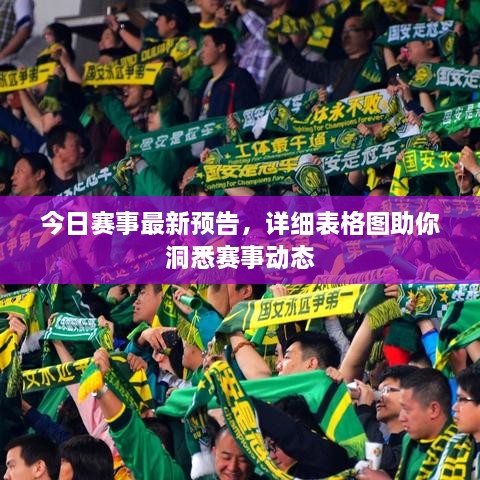 今日賽事最新預(yù)告，詳細(xì)表格圖助你洞悉賽事動態(tài)