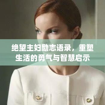 絕望主婦勵志語錄，重塑生活的勇氣與智慧啟示