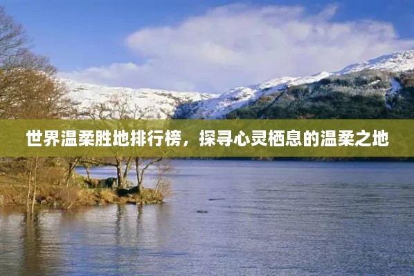 世界溫柔勝地排行榜，探尋心靈棲息的溫柔之地