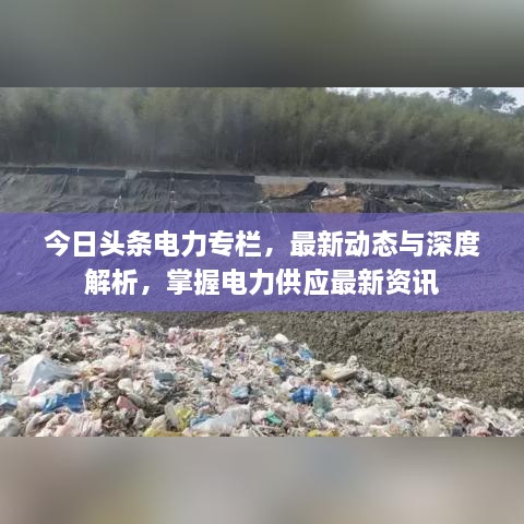 今日頭條電力專欄，最新動態(tài)與深度解析，掌握電力供應(yīng)最新資訊