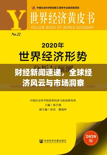 財(cái)經(jīng)新聞速遞，全球經(jīng)濟(jì)風(fēng)云與市場(chǎng)洞察