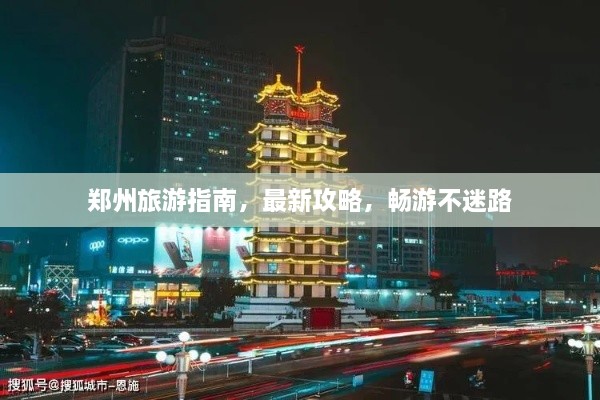 鄭州旅游指南，最新攻略，暢游不迷路