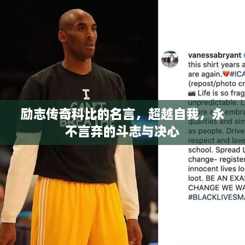 勵(lì)志傳奇科比的名言，超越自我，永不言棄的斗志與決心