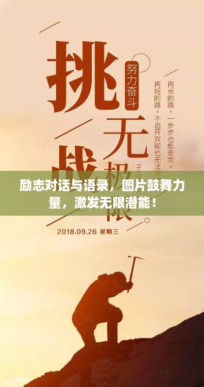勵(lì)志對(duì)話與語錄，圖片鼓舞力量，激發(fā)無限潛能！