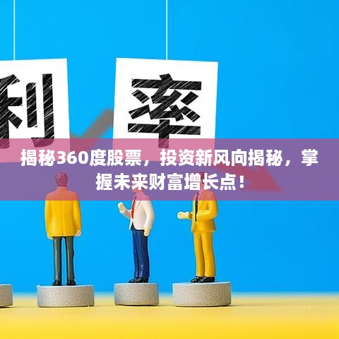 揭秘360度股票，投資新風(fēng)向揭秘，掌握未來財富增長點(diǎn)！
