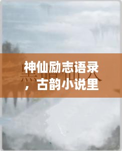 神仙勵(lì)志語(yǔ)錄，古韻小說(shuō)里的心靈磨礪之道