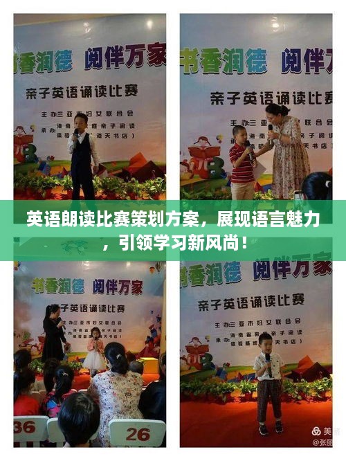 英語(yǔ)朗讀比賽策劃方案，展現(xiàn)語(yǔ)言魅力，引領(lǐng)學(xué)習(xí)新風(fēng)尚！