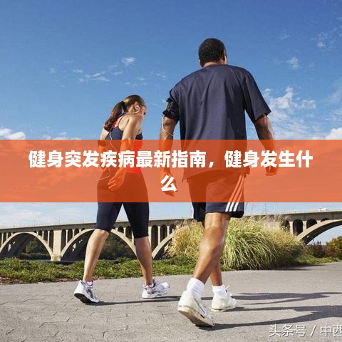 健身突發(fā)疾病最新指南，健身發(fā)生什么 