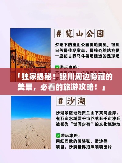 「獨(dú)家揭秘！銀川周邊隱藏的美景，必看的旅游攻略！」