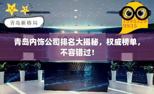 青島內(nèi)飾公司排名大揭秘，權(quán)威榜單，不容錯過！