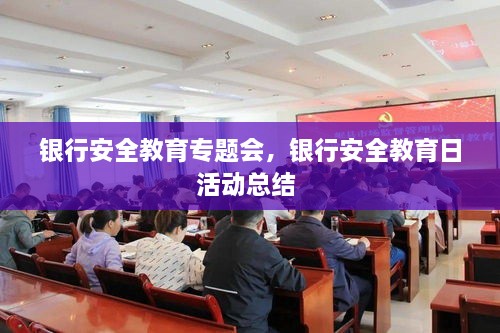 銀行安全教育專題會(huì)，銀行安全教育日活動(dòng)總結(jié) 