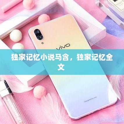 獨(dú)家記憶小說馬含，獨(dú)家記憶全文 