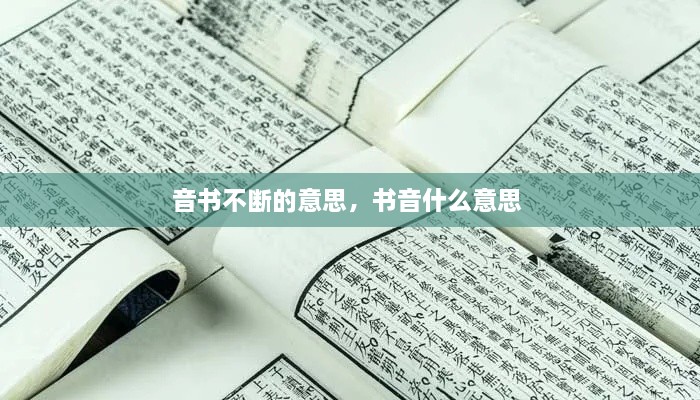 音書不斷的意思，書音什么意思 