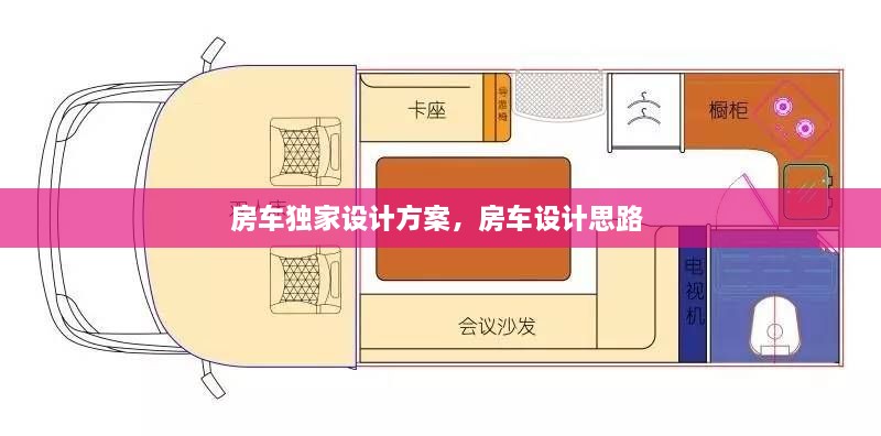 房車獨(dú)家設(shè)計(jì)方案，房車設(shè)計(jì)思路 