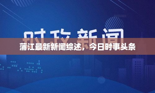 蒲江最新新聞綜述，今日時(shí)事頭條