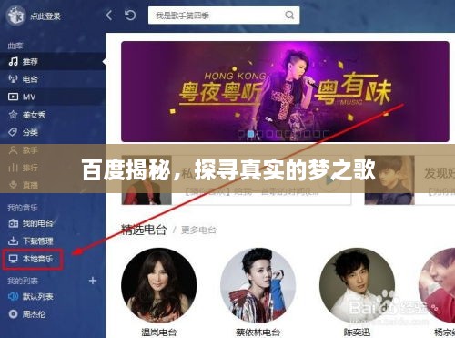 百度揭秘，探尋真實(shí)的夢(mèng)之歌