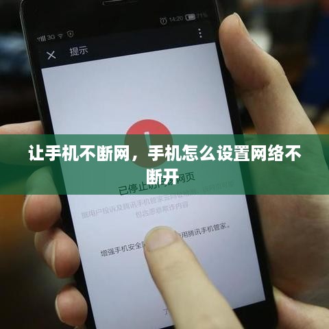 讓手機(jī)不斷網(wǎng)，手機(jī)怎么設(shè)置網(wǎng)絡(luò)不斷開 