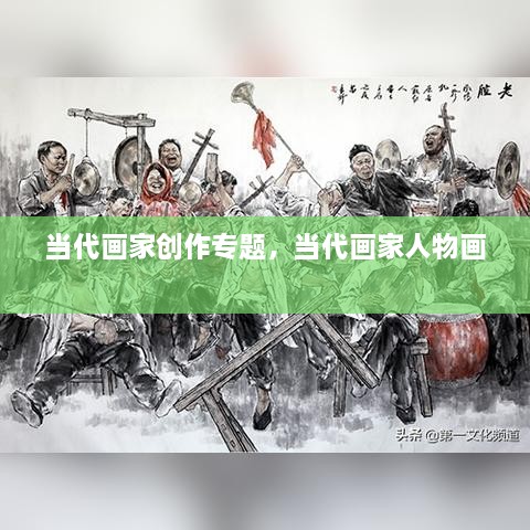 當(dāng)代畫家創(chuàng)作專題，當(dāng)代畫家人物畫 