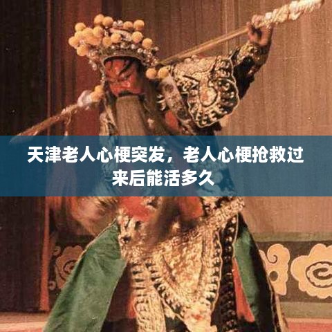 天津老人心梗突發(fā)，老人心梗搶救過(guò)來(lái)后能活多久 