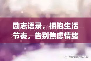 勵(lì)志語錄，擁抱生活節(jié)奏，告別焦慮情緒