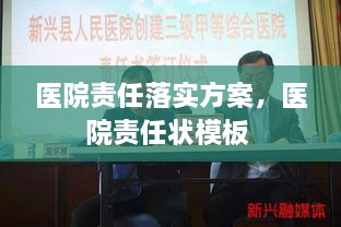 醫(yī)院責(zé)任落實(shí)方案，醫(yī)院責(zé)任狀模板 
