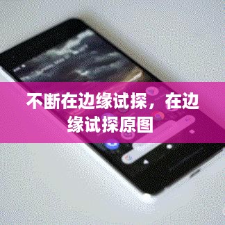 不斷在邊緣試探，在邊緣試探原圖 