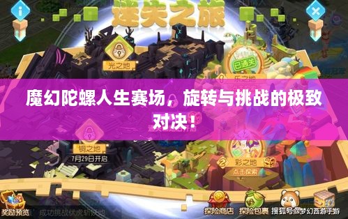 魔幻陀螺人生賽場(chǎng)，旋轉(zhuǎn)與挑戰(zhàn)的極致對(duì)決！