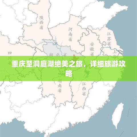 重慶至洞庭湖絕美之旅，詳細(xì)旅游攻略