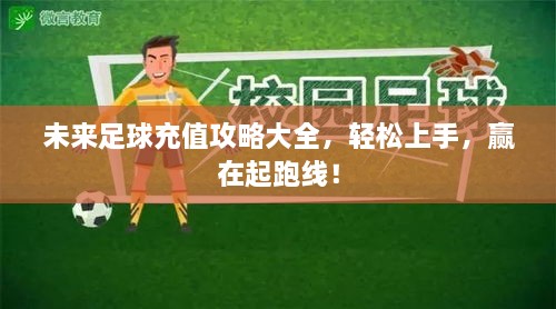 未來(lái)足球充值攻略大全，輕松上手，贏在起跑線！