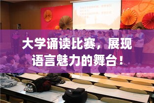 大學(xué)誦讀比賽，展現(xiàn)語(yǔ)言魅力的舞臺(tái)！