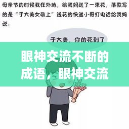 眼神交流不斷的成語，眼神交流的說說 
