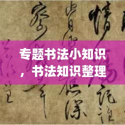 專題書(shū)法小知識(shí)，書(shū)法知識(shí)整理 
