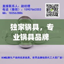 獨(dú)家鍋具，專業(yè)鍋具品牌 