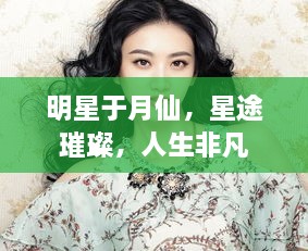 明星于月仙，星途璀璨，人生非凡