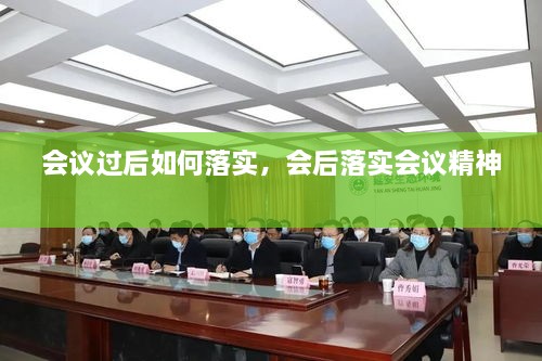 會(huì)議過后如何落實(shí)，會(huì)后落實(shí)會(huì)議精神 