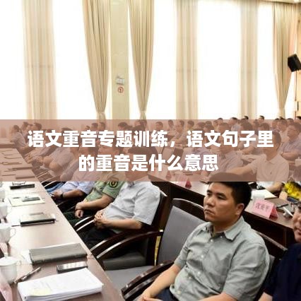 語文重音專題訓練，語文句子里的重音是什么意思 