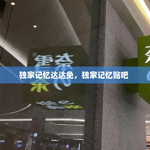獨家記憶達達免，獨家記憶貼吧 