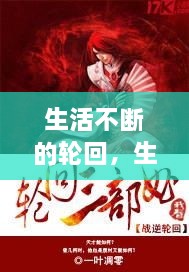 生活不斷的輪回，生活在輪回中重復(fù)是什么歌 