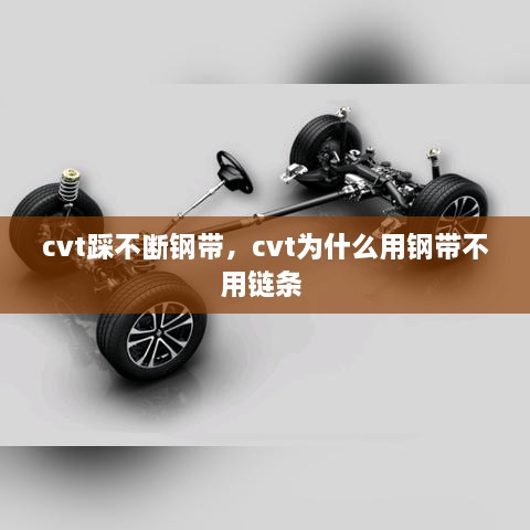 cvt踩不斷鋼帶，cvt為什么用鋼帶不用鏈條 