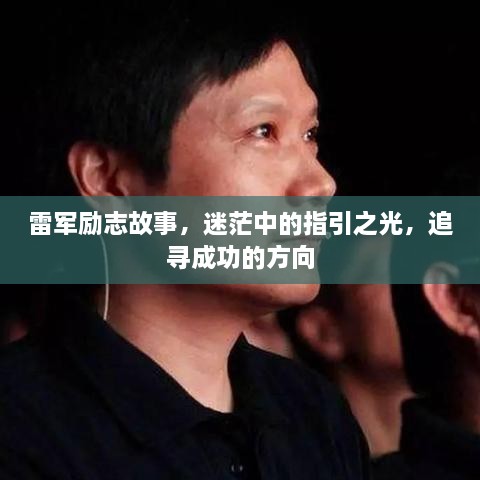 雷軍勵志故事，迷茫中的指引之光，追尋成功的方向