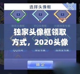 獨家頭像框領取方式，2020頭像框 