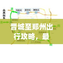 晉城至鄭州出行攻略，最新指南來啦！