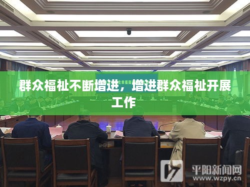 群眾福祉不斷增進(jìn)，增進(jìn)群眾福祉開展工作 