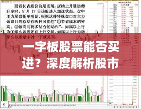 一字板股票能否買進(jìn)？深度解析股市交易特殊現(xiàn)象！