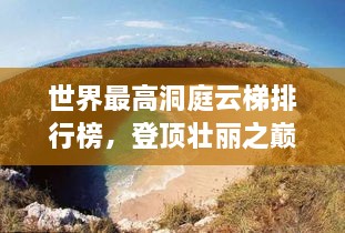 世界最高洞庭云梯排行榜，登頂壯麗之巔！