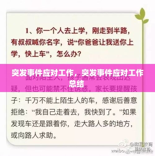 突發(fā)事件應(yīng)對(duì)工作，突發(fā)事件應(yīng)對(duì)工作總結(jié) 