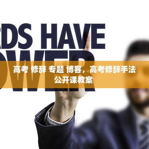 高考 修辭 專題 博客，高考修辭手法公開課教案 